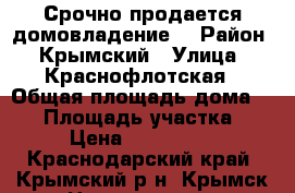 Срочно продается домовладение  › Район ­ Крымский › Улица ­ Краснофлотская › Общая площадь дома ­ 96 › Площадь участка ­ 48 › Цена ­ 2 800 000 - Краснодарский край, Крымский р-н, Крымск г. Недвижимость » Дома, коттеджи, дачи продажа   
